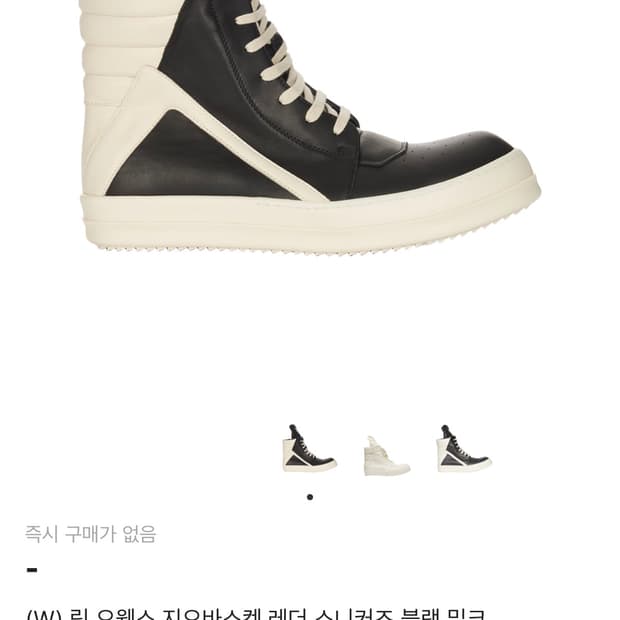 릭오웬스 지오바스켓 블랙밀크 250~255 구해요!!!!!