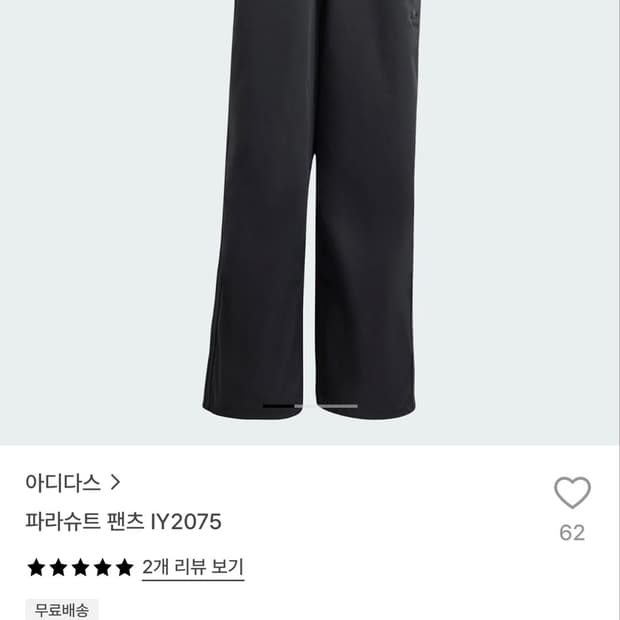아디다스 파라슈트 팬츠 IY2075