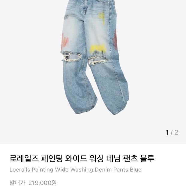 로레일즈 페인팅 와이드 청바지