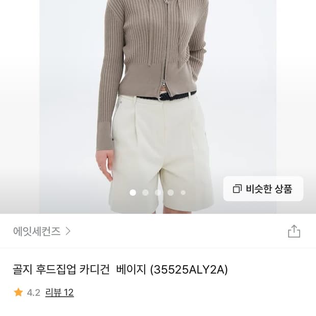 에잇세컨즈 골지 후드집업 카디건 베이지
