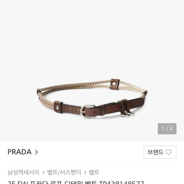 프라다 로프 벨트 판매
