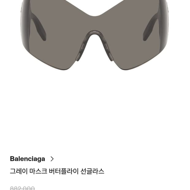 발렌시아가 그레이 마스크 버터플라이 선글라스