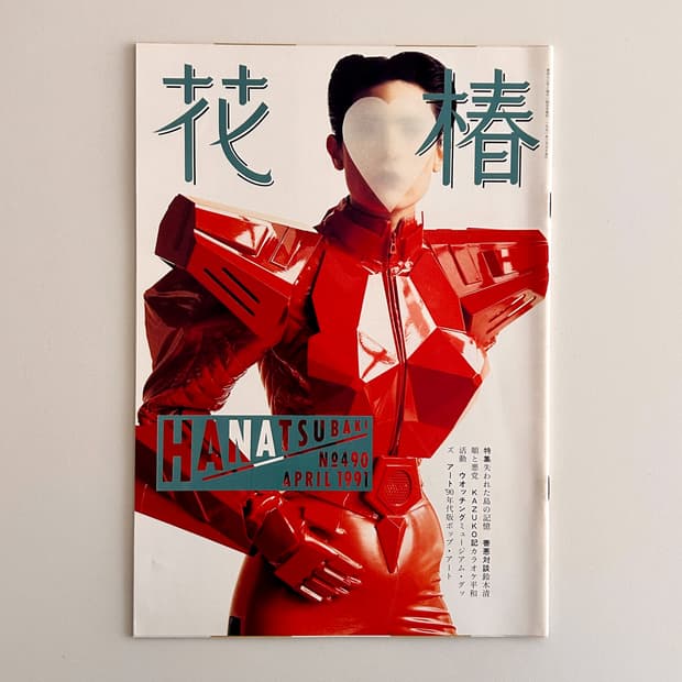하나츠바키 No.490 1991년 4월호