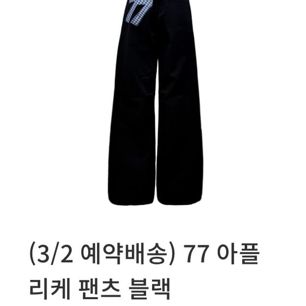 탄산마그네슘 77 아플리케 팬츠 1사이즈