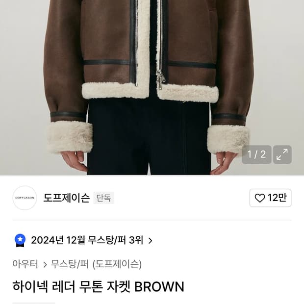 도프제이슨 하이넥 레더 무스탕 브라운 사이즈 m