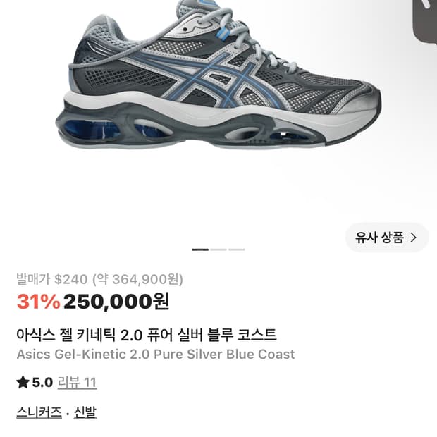 아식스 젤 키네틱 2.0 퓨어 실버 블루 코스트