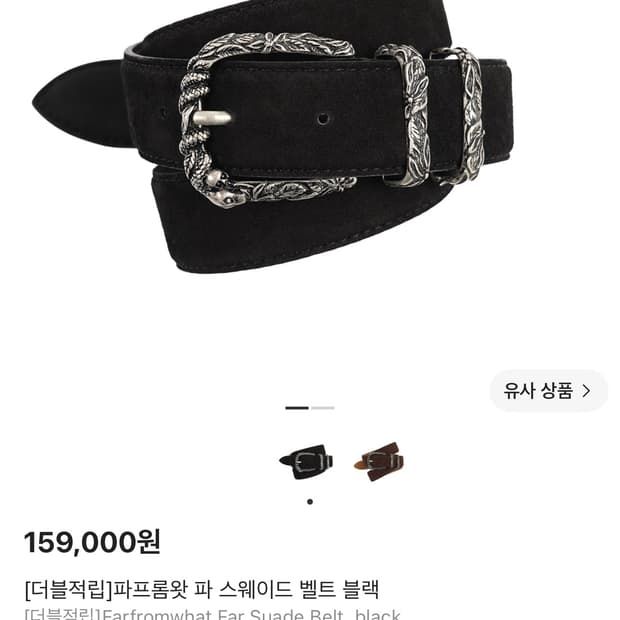 파프롬왓 스웨이드 벨트