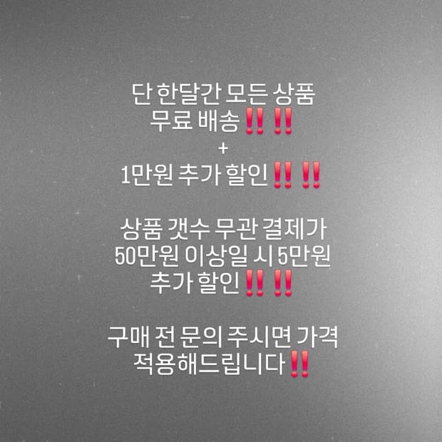 단 한달간 모든 상품
무료 배송‼️‼️
+
1만원 추가 할인‼️‼️