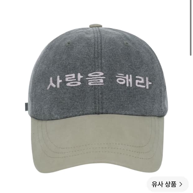 코이세이오 사랑을해라 캡 모자
