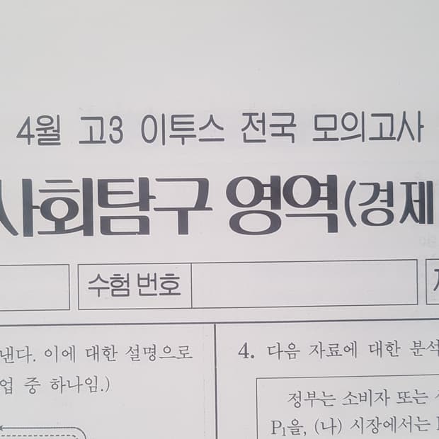 수능 이투스 전국 모의고사 4월 경제