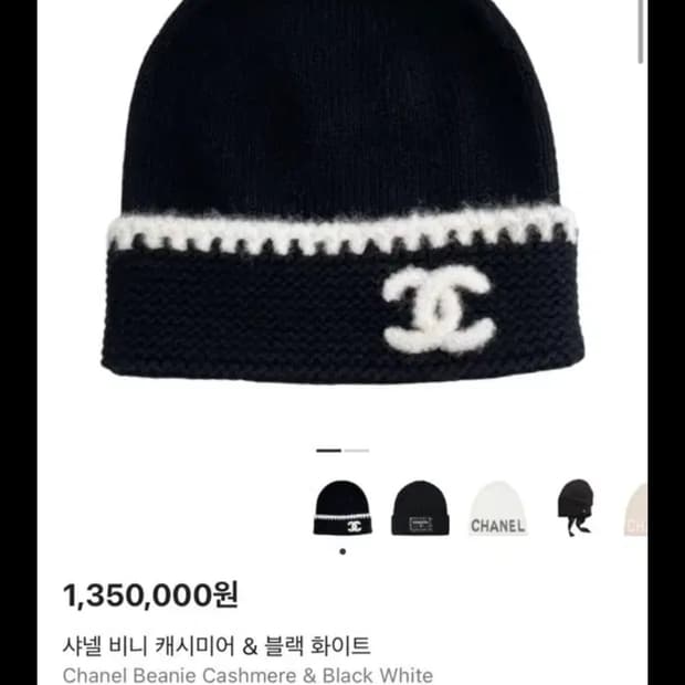 샤넬 캐시미어 비니