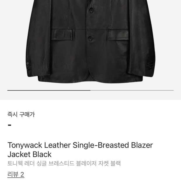 토니웩 레더 싱글 블레이저 삽니다 S사이즈