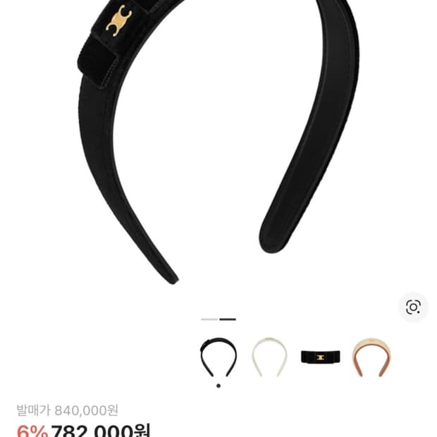 셀린느 헤어밴드