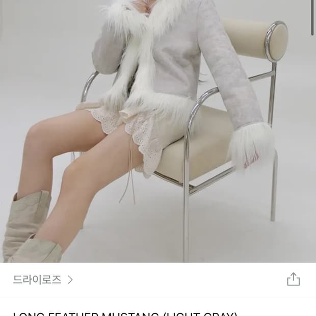 드라이로즈 롱 페더 무스탕 라이트 그레이