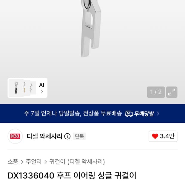 디젤 후프 이어링 싱글 귀걸이