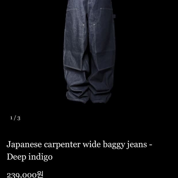 에모스탠스클럽 재패니즈 카펜터 배기진 인디고 데님 1사이즈