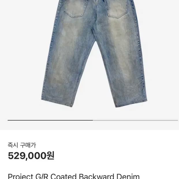 [2] 프로젝트gr 코티드 백워드 초판 데님 청바지