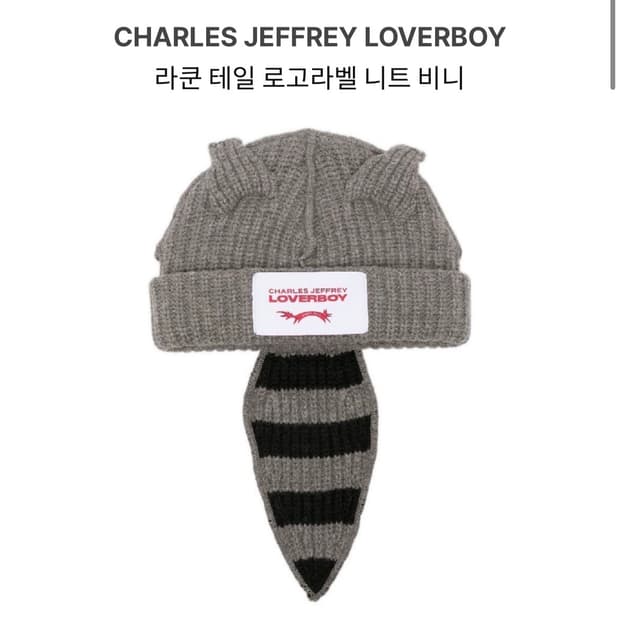 찰스 제프리 러버보이 라쿤 그레이 비니 판매합니다.