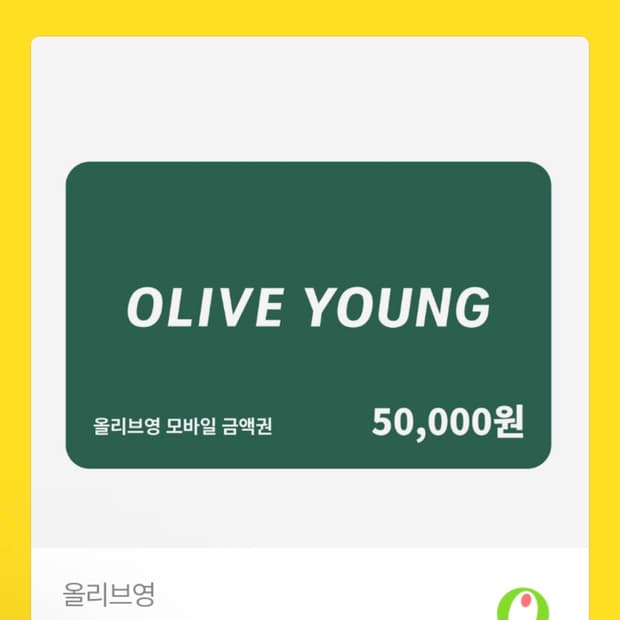 올리브영 기프트권 5만원