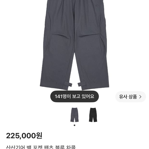 산산기어 백 포켓 팬츠 블루차콜 / 4
