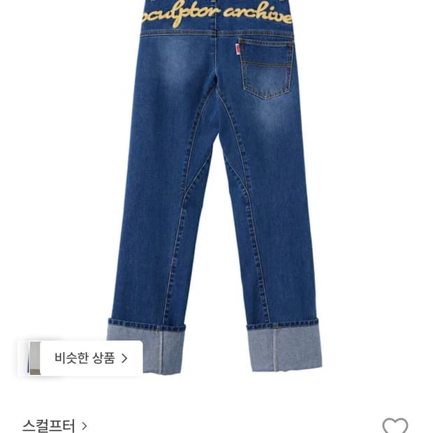 스컬프터 데님바지 청바지
