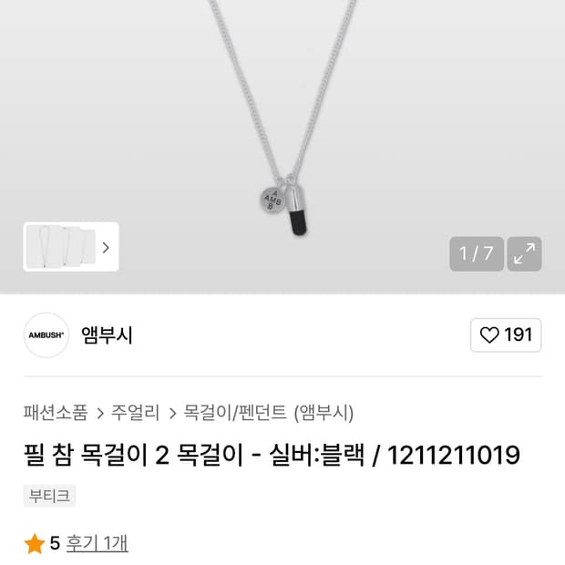앰부쉬 알약 목걸이