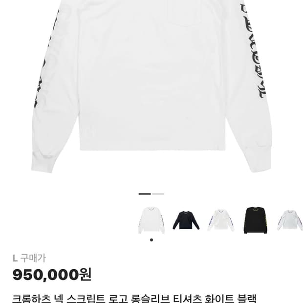 크롬하츠 넥 스크립트 로고 롱슬리브 L