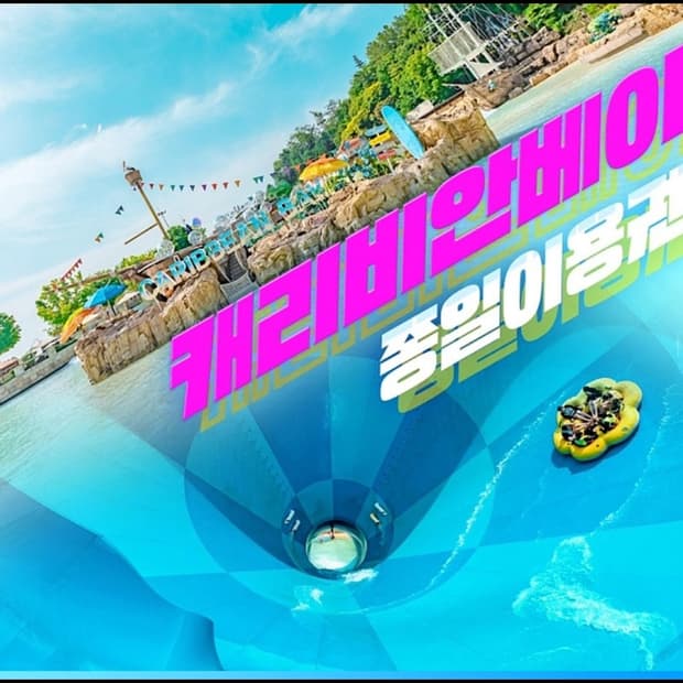 캐리비안베이 종일이용권 구명조끼포함 4.75