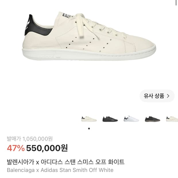 아디다스 발렌시아가 스탠스미스 오프화이트 45