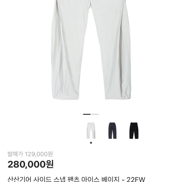 산산기어 사이드 스냅 팬츠 아이스 베이지 - 22FW