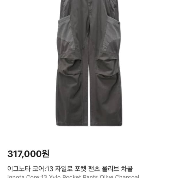 구매) 이그노타 코어13 자일로 포켓팬츠 차콜