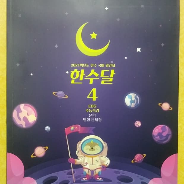수능 한수 국어 한수달 4 EBS 수능특강 문학 변형 문제집