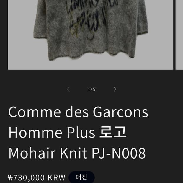 꼼데가르송 옴므 플러스 모헤어니트