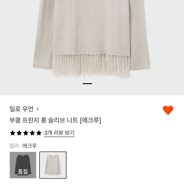 밀로우먼 부클 프린지 롱 슬리브 니트 [에크루]