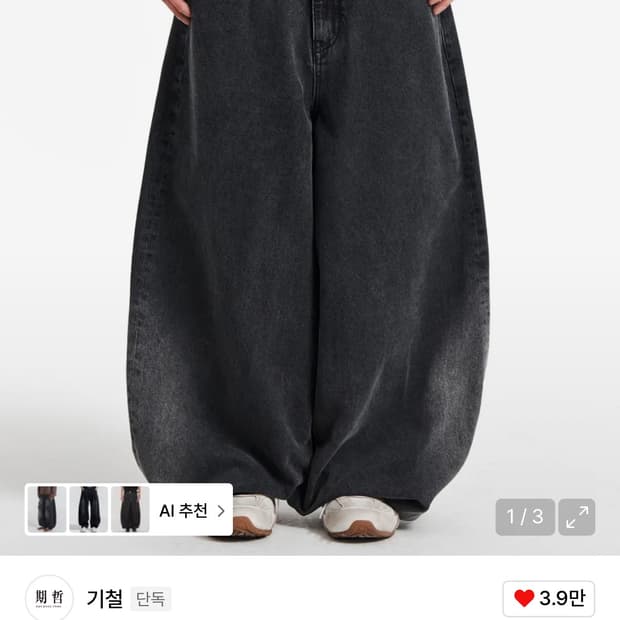 새상품) 기철 벌룬핏 데님팬츠 워시드블랙