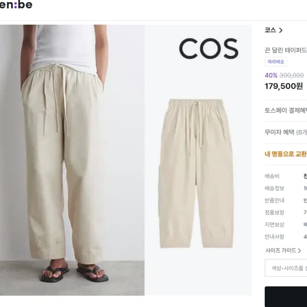 코스 끈달린 테이퍼드 린넨코튼팬츠 44 55 연베이지 밴딩