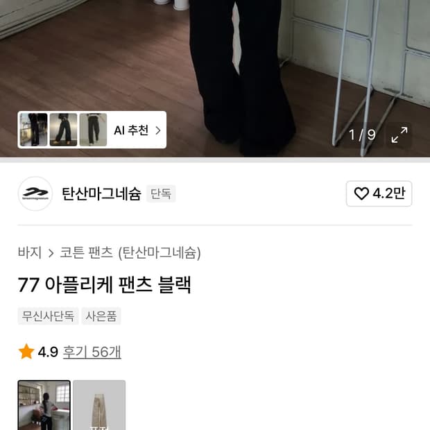 탄산마그네슘 77 아플리케 팬츠 블랙 사이즈 1