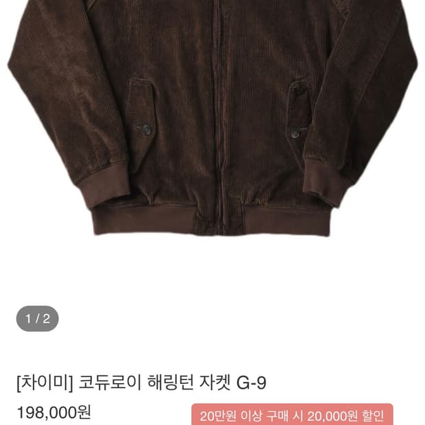 차이미 코듀로이 해링턴 자켓 G-9 레이버유니온 리메인클로딩 레드토네이도