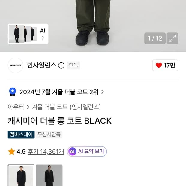 인사일런스 캐시미어 블랙 롱코트