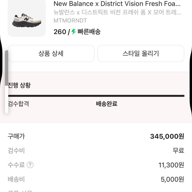 뉴발란스x디스트릭트비전 프레쉬 폼 X 모어 트레일 v3 제트 스트림