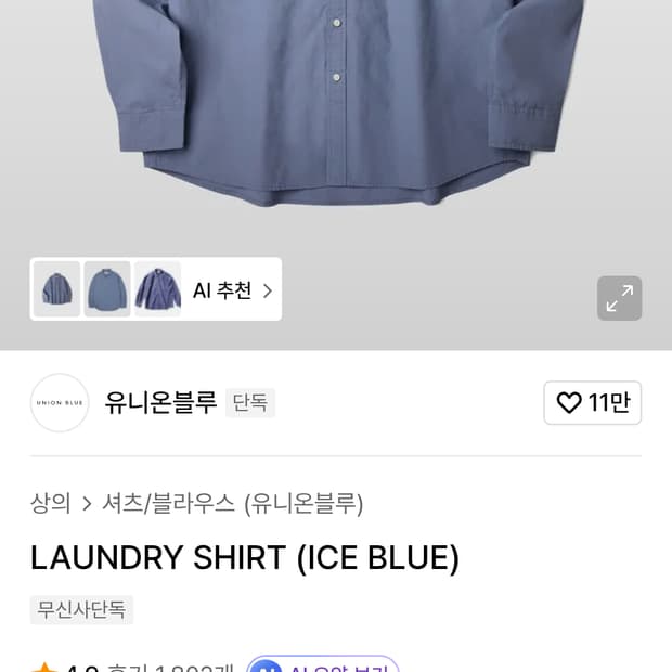유니온블루 런드리셔츠