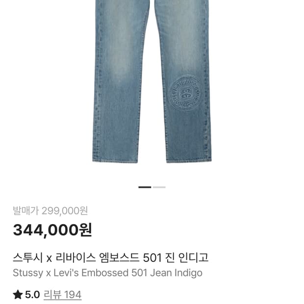 스투시 리바이스 501 엠보 데님 인디고