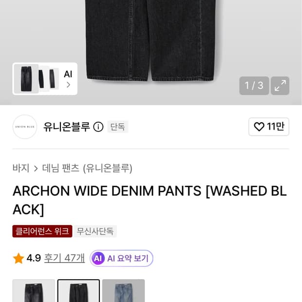 유니온블루 아콘 와이드 데님팬츠 [워시드 블랙] 