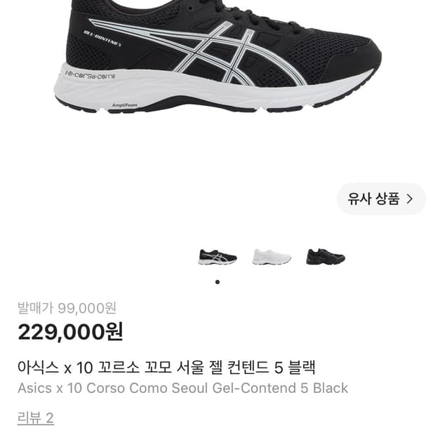 아식스 x 10 꼬르소 꼬모 서울 젤 컨텐드 5 블랙 265mm