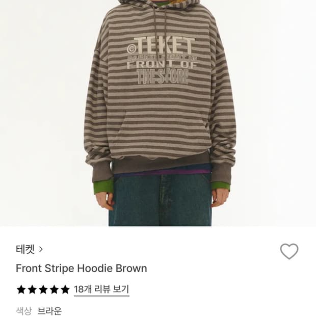 테켓 스트라이프 후드 브라운
