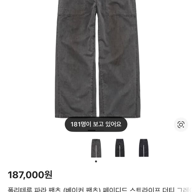 [2,3 구매] 폴리테루 파라팬츠 더티 그레이