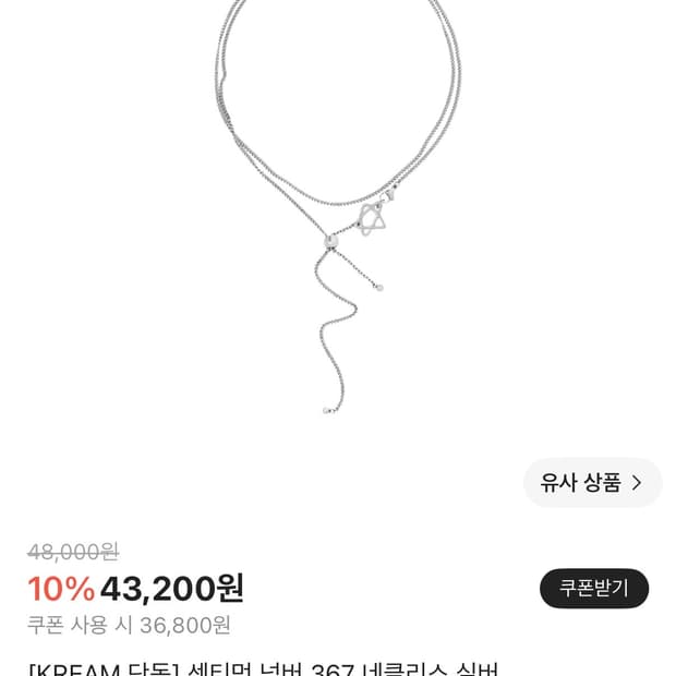센티멍 넘버 367 네클리스 실버 판매