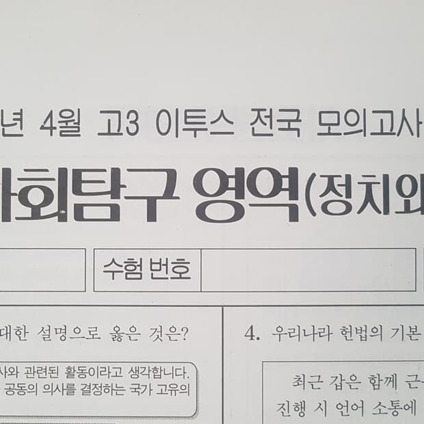 이투스 전국 모의고사 4월 정치와 법