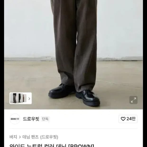 드로우핏 와이드 브라운 데님 팬츠