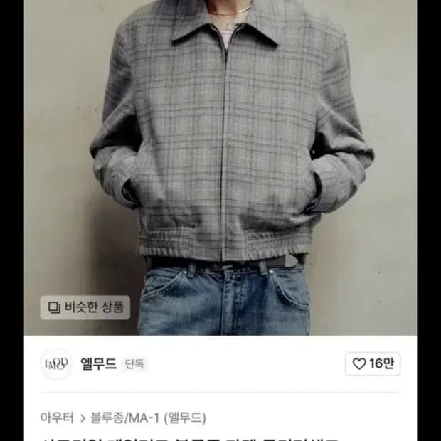 [46] 엘무드 사토리얼 테일러드 블루종 자켓 글리터체크
